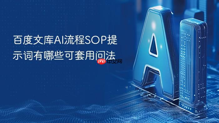百度文库ai流程sop提示词有哪些可套用问法