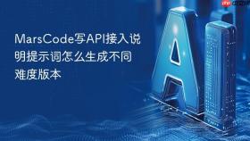 MarsCode写API接入说明提示词怎么生成不同难度版本