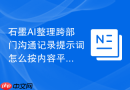 石墨AI整理跨部门沟通记录提示词怎么按内容平台改写