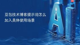 豆包技术博客提示词怎么加入具体使用场景