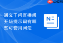 通义千问直播间开场提示词有哪些可套用问法