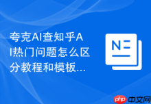 夸克AI查知乎AI热门问题怎么区分教程和模板需求