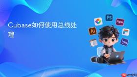 Cubase如何使用总线处理