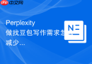 Perplexity做找豆包写作需求怎么减少返工次数
