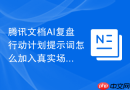 腾讯文档AI复盘行动计划提示词怎么加入真实场景