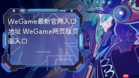 wegame最新官网入口地址 wegame网页版页面入口