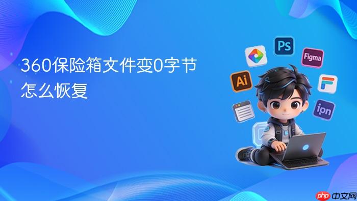 360保险箱文件变0字节怎么恢复