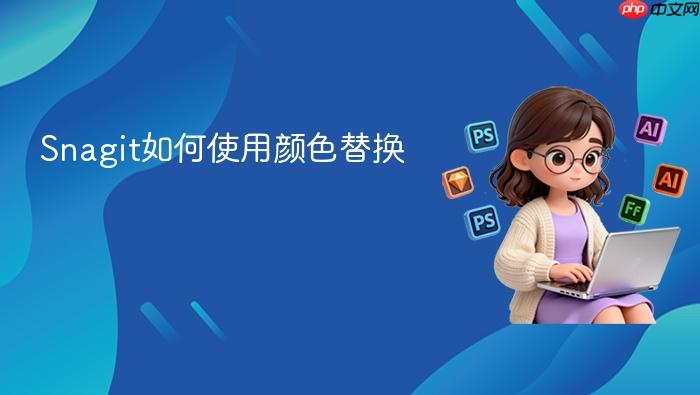 snagit如何使用颜色替换