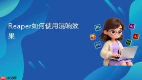 reaper如何使用混响效果