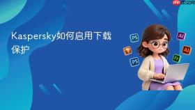 kaspersky如何启用下载保护