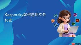 kaspersky如何启用文件加密