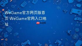 wegame官方网页版首页 wegame官网入口地址