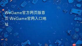 WeGame官方网页版首页 WeGame官网入口地址