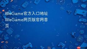 WeGame官方入口地址 WeGame网页版官网首页