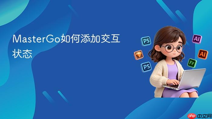 mastergo如何添加交互状态