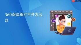 360保险箱打不开怎么办