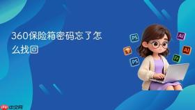360保险箱密码忘了怎么找回