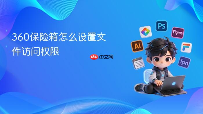 360保险箱怎么设置文件访问权限