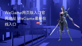 WeGame网页版入口官网地址 WeGame最新在线入口