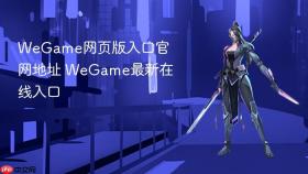 wegame网页版入口官网地址 wegame最新在线入口