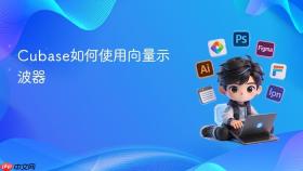 Cubase如何使用向量示波器