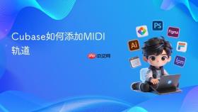 Cubase如何添加MIDI轨道