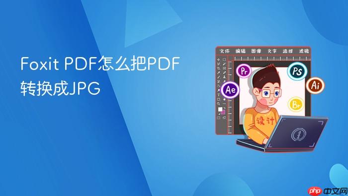 foxit pdf怎么把pdf转换成jpg