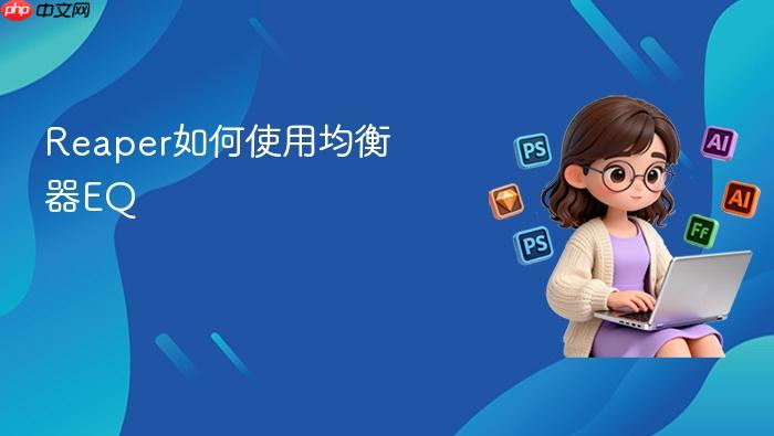 reaper如何使用均衡器eq