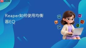 reaper如何使用均衡器eq