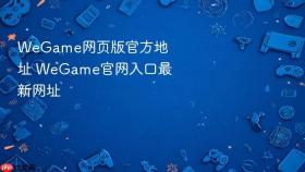 wegame网页版官方地址 wegame官网入口最新网址