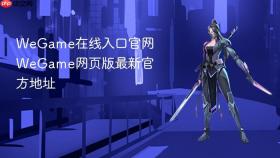 wegame在线入口官网 wegame网页版最新官方地址