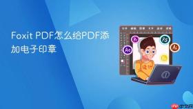 Foxit PDF怎么给PDF添加电子印章