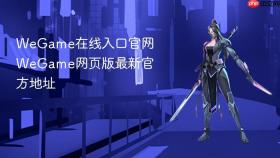 WeGame在线入口官网 WeGame网页版最新官方地址