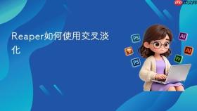 reaper如何使用交叉淡化