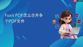 Foxit PDF怎么合并多个PDF文件