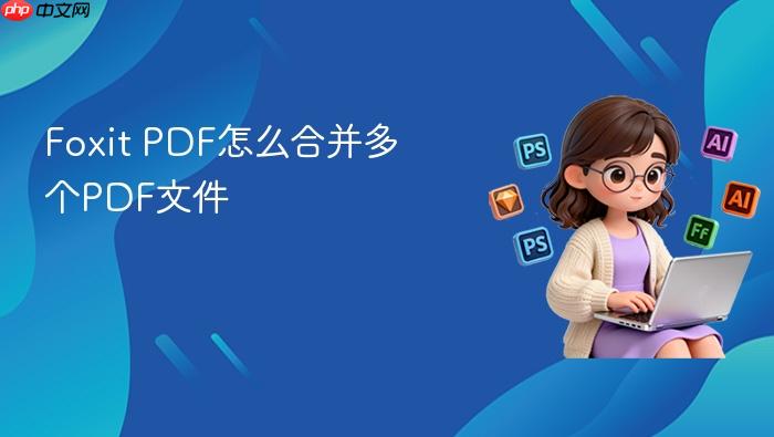 foxit pdf怎么合并多个pdf文件