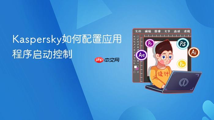 kaspersky如何配置应用程序启动控制