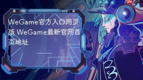 WeGame官方入口网页版 WeGame最新官网首页地址