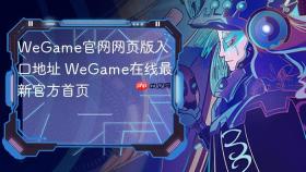 wegame官网网页版入口地址 wegame在线最新官方首页