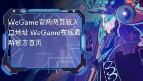WeGame官网网页版入口地址 WeGame在线最新官方首页