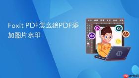 Foxit PDF怎么给PDF添加图片水印