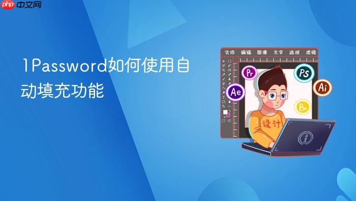 1password如何使用自动填充功能