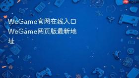 wegame官网在线入口 wegame网页版最新地址