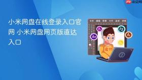 小米网盘在线登录入口官网 小米网盘网页版直达入口