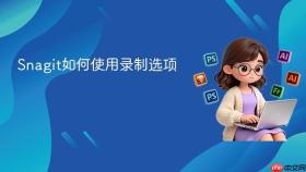 snagit如何使用录制选项