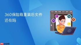 360保险箱重装后文件还在吗