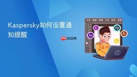 kaspersky如何设置通知提醒