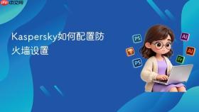 kaspersky如何配置防火墙设置