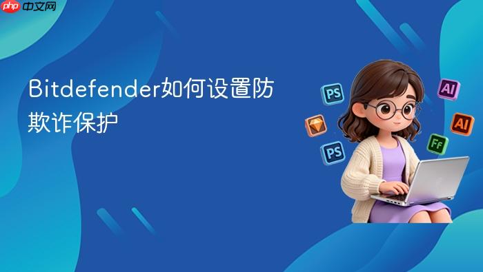bitdefender如何设置防欺诈保护