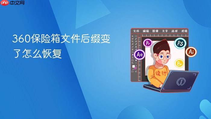 360保险箱文件后缀变了怎么恢复